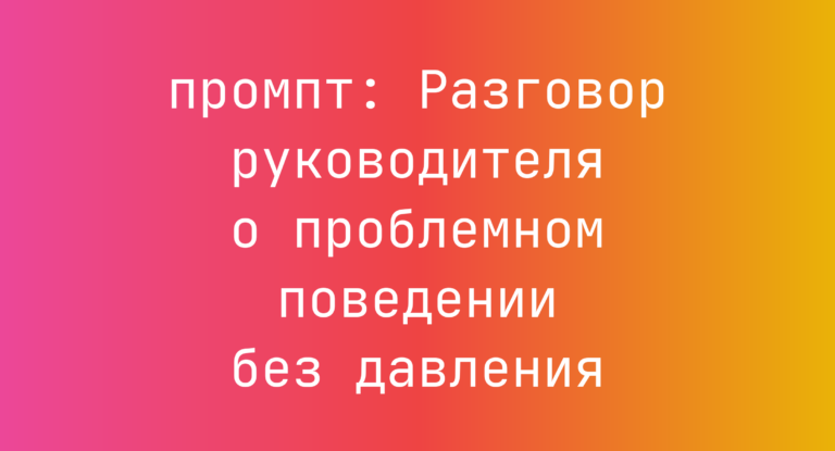 Разговор руководителя о проблемном поведении без давления
