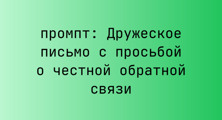 Дружеское письмо с просьбой о честной обратной связи