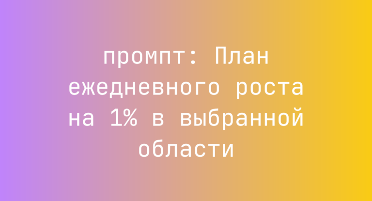 План ежедневного роста на 1% в выбранной области