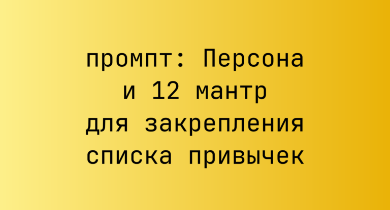 Персона и 12 мантр для закрепления списка привычек