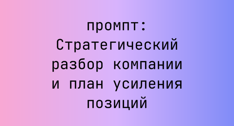 Стратегический разбор компании и план усиления позиций