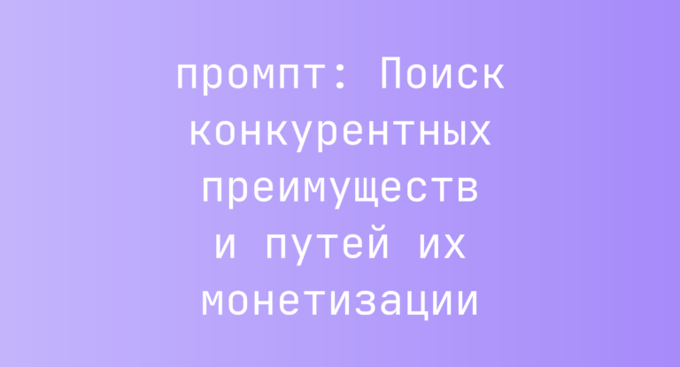 Поиск конкурентных преимуществ и путей их монетизации