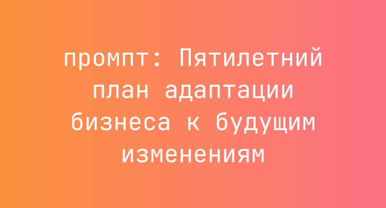 Пятилетний план адаптации бизнеса к будущим изменениям