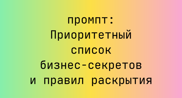 Приоритетный список бизнес-секретов и правил раскрытия