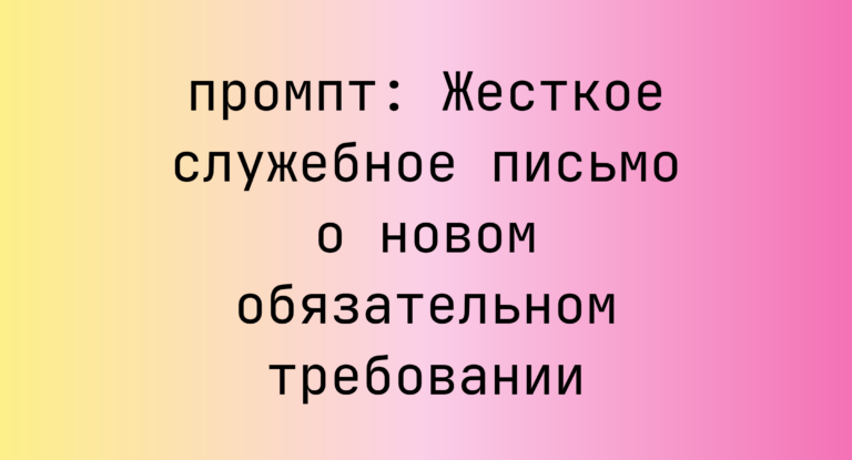 Жесткое служебное письмо о новом обязательном требовании