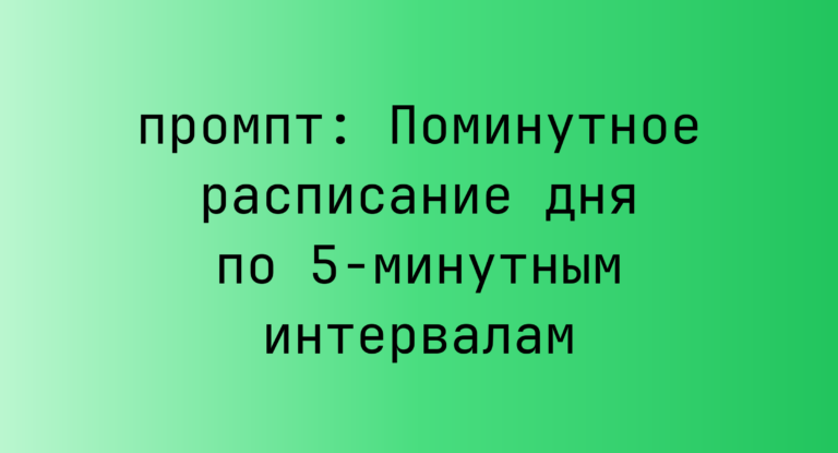 Поминутное расписание дня по 5-минутным интервалам