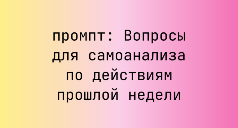 Вопросы для самоанализа по действиям прошлой недели