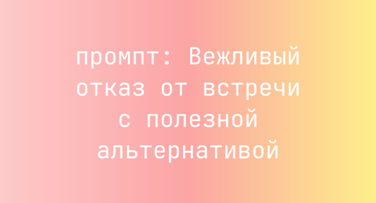 Вежливый отказ от встречи с полезной альтернативой