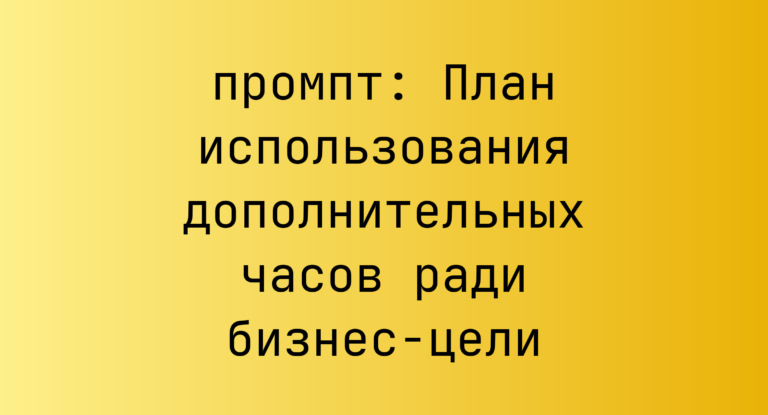 План использования дополнительных часов ради бизнес-цели
