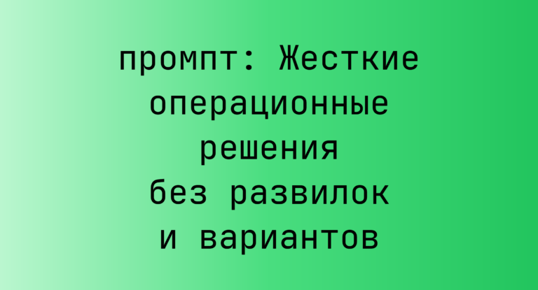 Жесткие операционные решения без развилок и вариантов