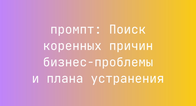 Поиск коренных причин бизнес-проблемы и плана устранения