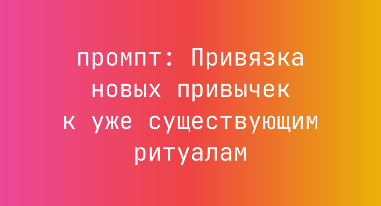 Привязка новых привычек к уже существующим ритуалам