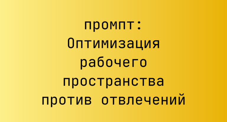 Оптимизация рабочего пространства против отвлечений