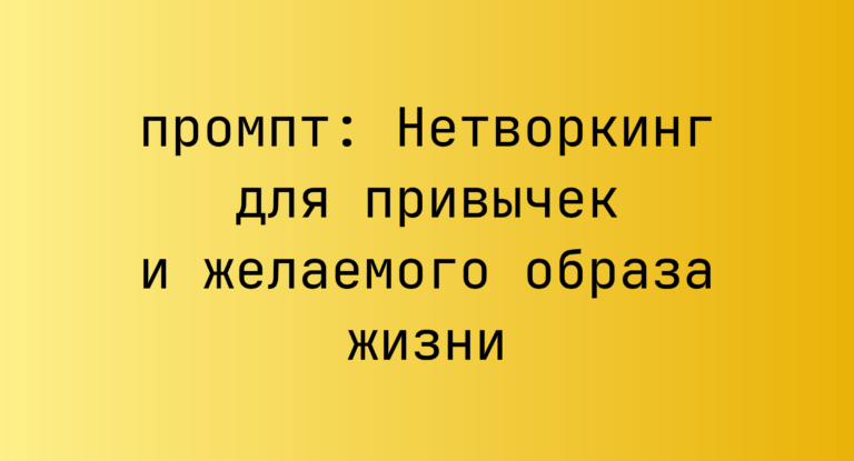 Нетворкинг для привычек и желаемого образа жизни