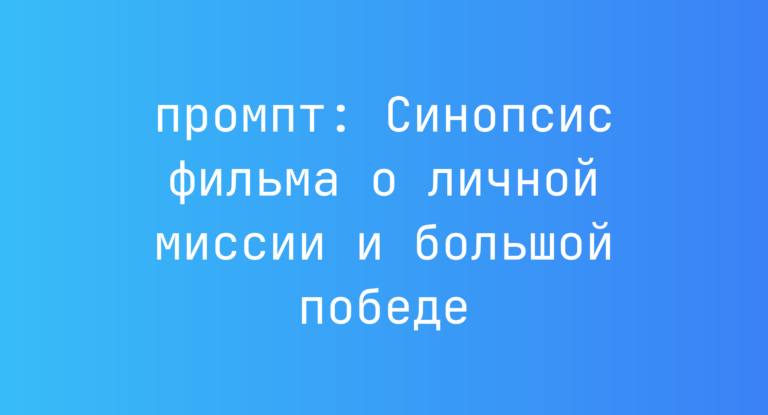Синопсис фильма о личной миссии и большой победе