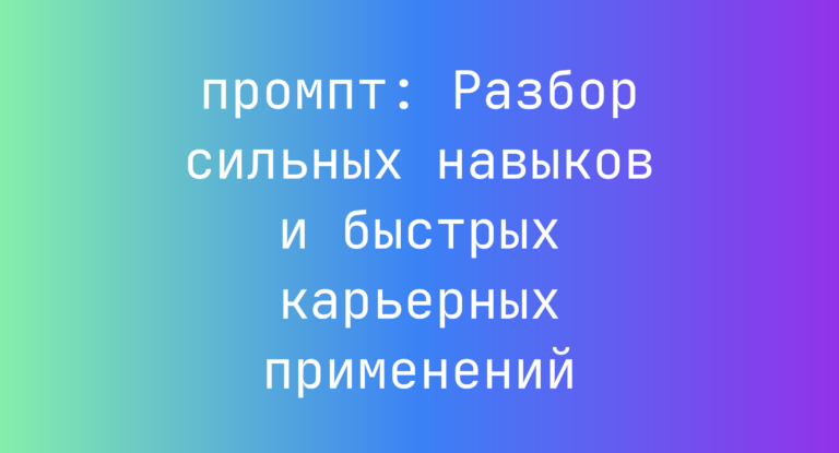 Разбор сильных навыков и быстрых карьерных применений