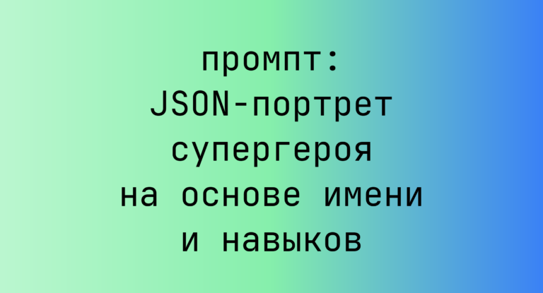 JSON-портрет супергероя на основе имени и навыков