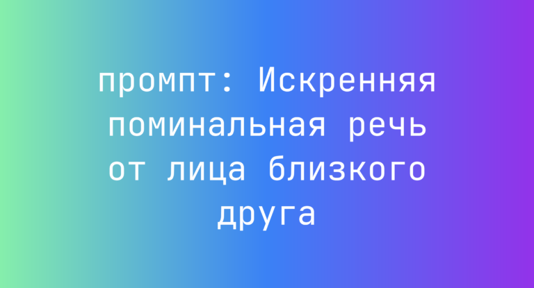 Искренняя поминальная речь от лица близкого друга