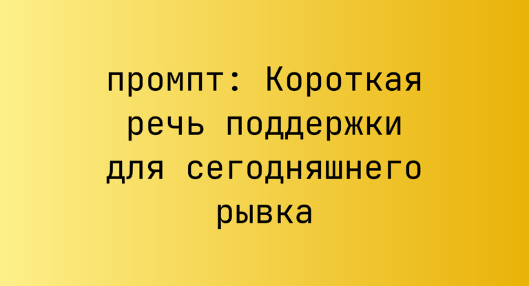 Короткая речь поддержки для сегодняшнего рывка