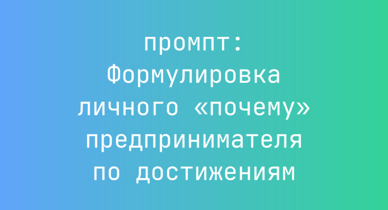 Формулировка личного «почему» предпринимателя по достижениям