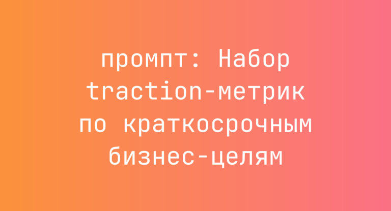Набор traction-метрик по краткосрочным бизнес-целям