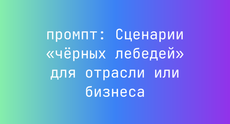Сценарии «чёрных лебедей» для отрасли или бизнеса
