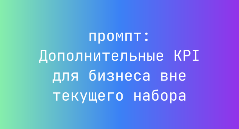 Дополнительные KPI для бизнеса вне текущего набора