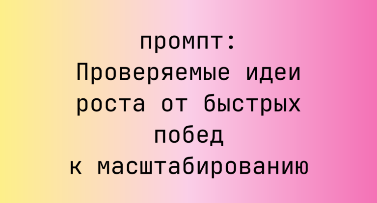 Проверяемые идеи роста от быстрых побед к масштабированию