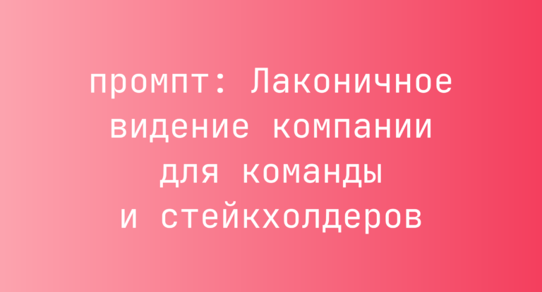 Лаконичное видение компании для команды и стейкхолдеров