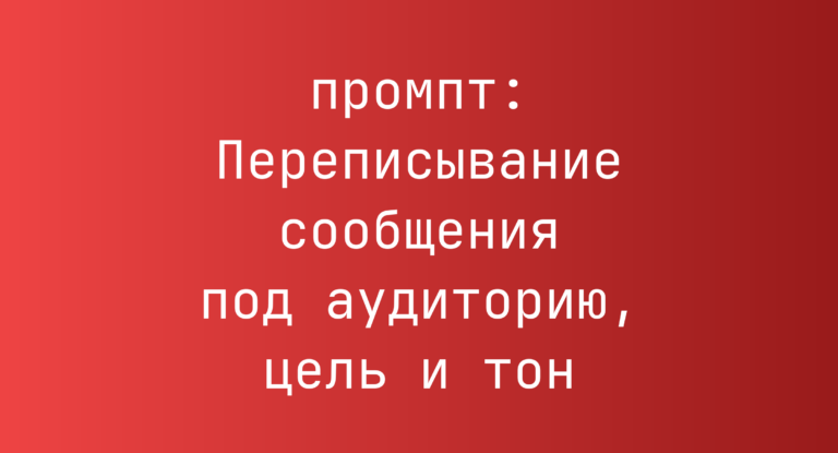 Переписывание сообщения под аудиторию, цель и тон