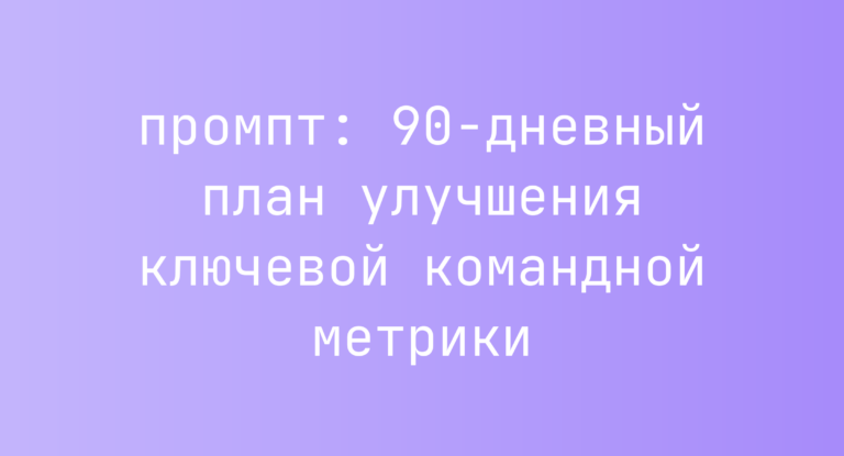 90-дневный план улучшения ключевой командной метрики