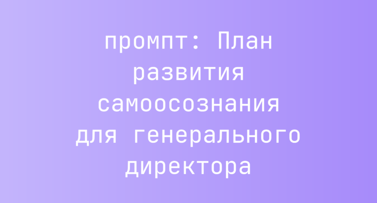 План развития самоосознания для генерального директора