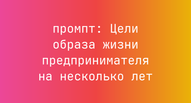 Цели образа жизни предпринимателя на несколько лет