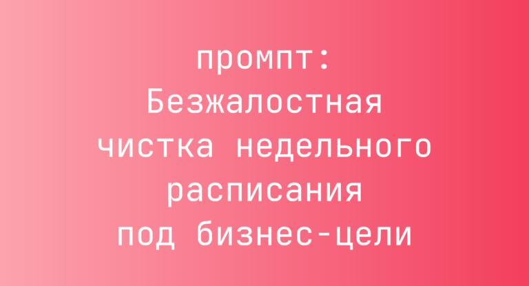 Безжалостная чистка недельного расписания под бизнес-цели
