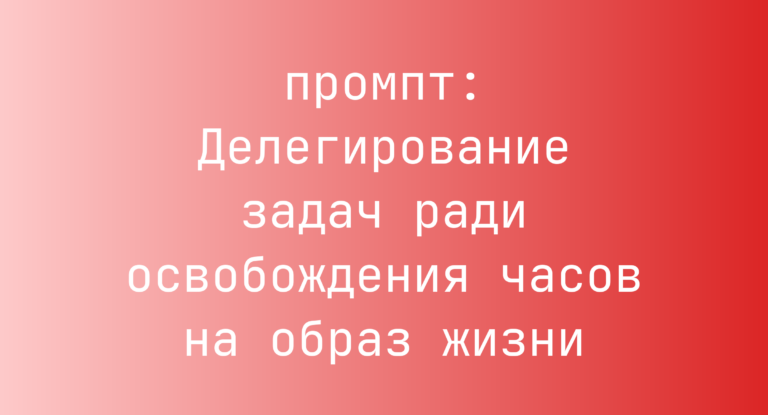 Делегирование задач ради освобождения часов на образ жизни