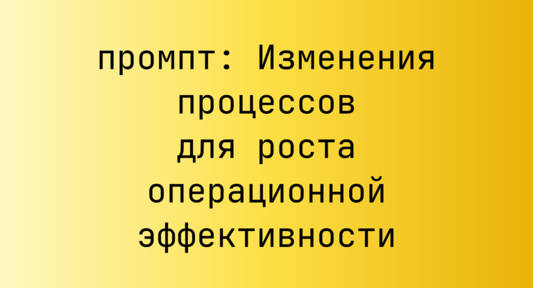 Изменения процессов для роста операционной эффективности