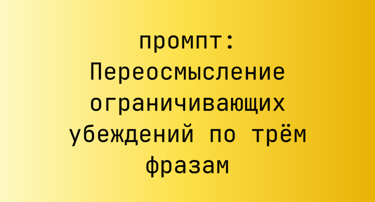 Переосмысление ограничивающих убеждений по трём фразам