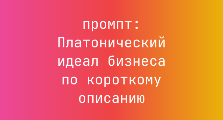 Платонический идеал бизнеса по короткому описанию