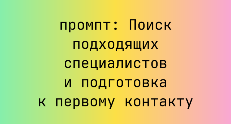 Поиск подходящих специалистов и подготовка к первому контакту