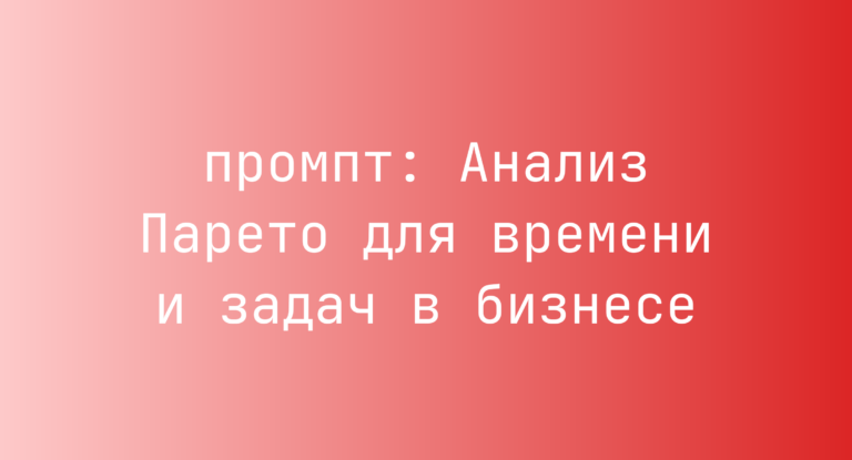 Анализ Парето для времени и задач в бизнесе