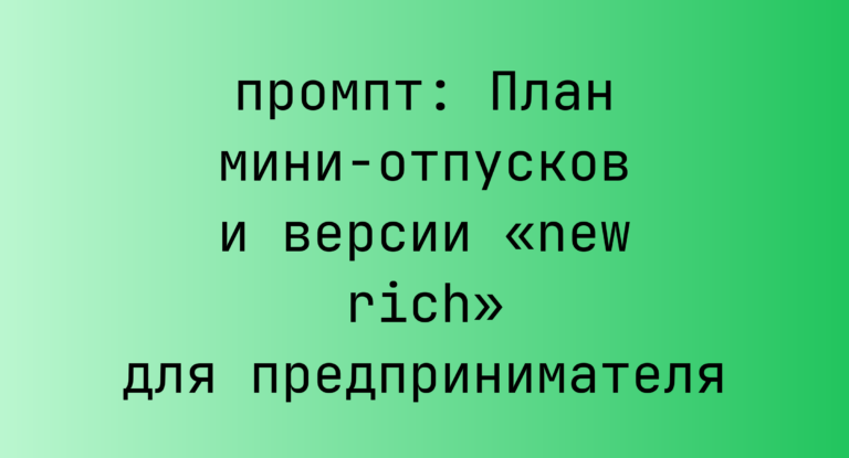 План мини-отпусков и версии «new rich» для предпринимателя