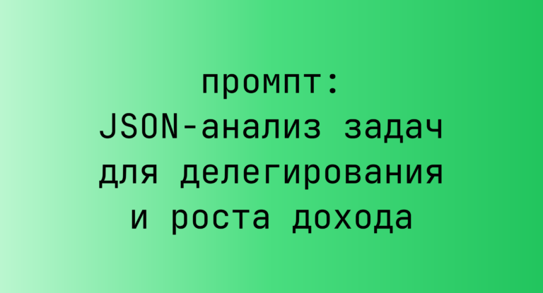 JSON-анализ задач для делегирования и роста дохода