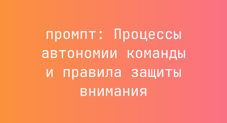Процессы автономии команды и правила защиты внимания