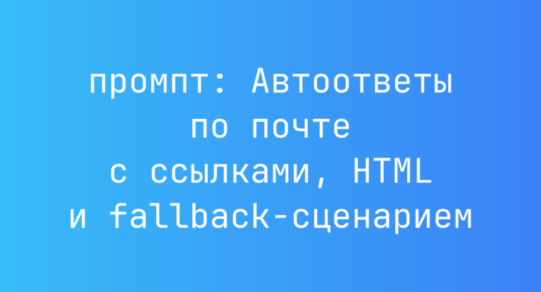 Автоответы по почте с ссылками, HTML и fallback-сценарием