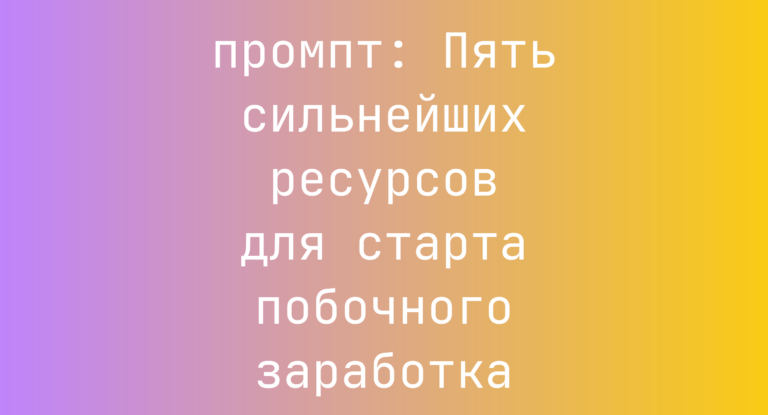 Пять сильнейших ресурсов для старта побочного заработка