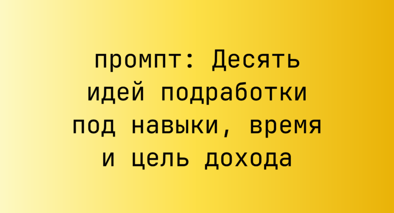 Десять идей подработки под навыки, время и цель дохода