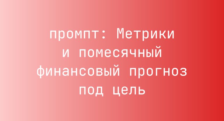 Метрики и помесячный финансовый прогноз под цель