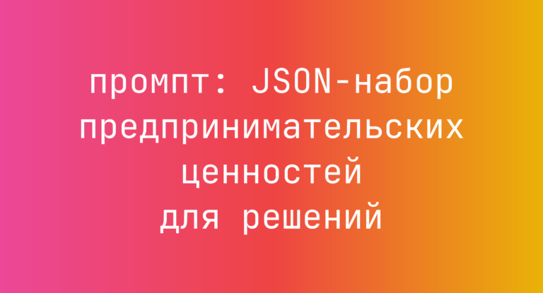 JSON-набор предпринимательских ценностей для решений