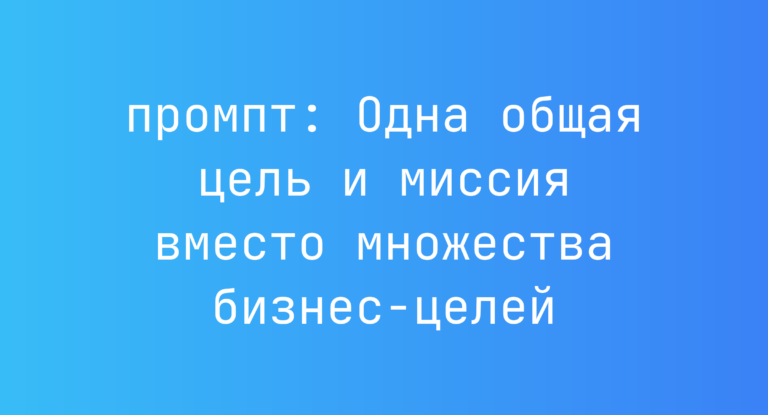 Одна общая цель и миссия вместо множества бизнес-целей