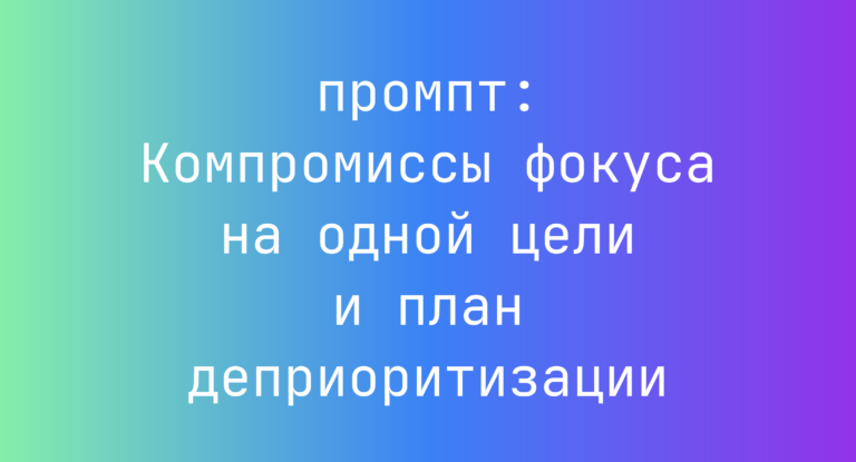 Компромиссы фокуса на одной цели и план деприоритизации